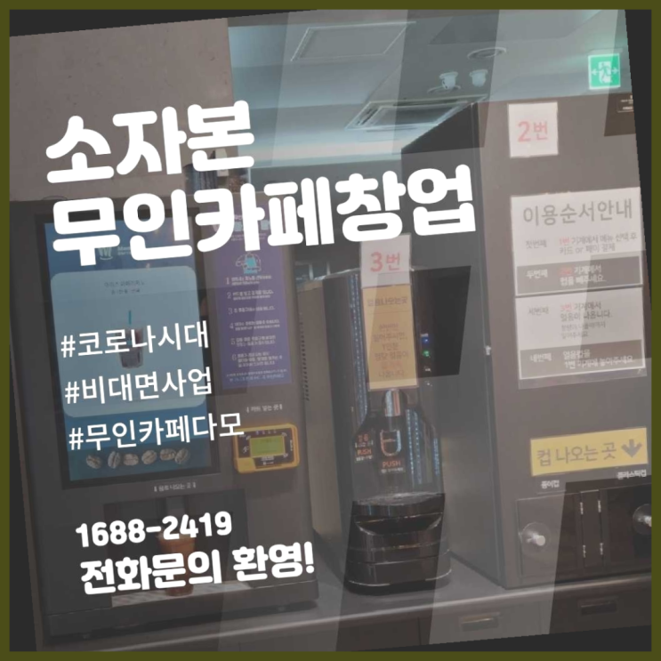  <무인카페창업>/프랜차이즈창업비용 창업은 카페다모 최고죠!