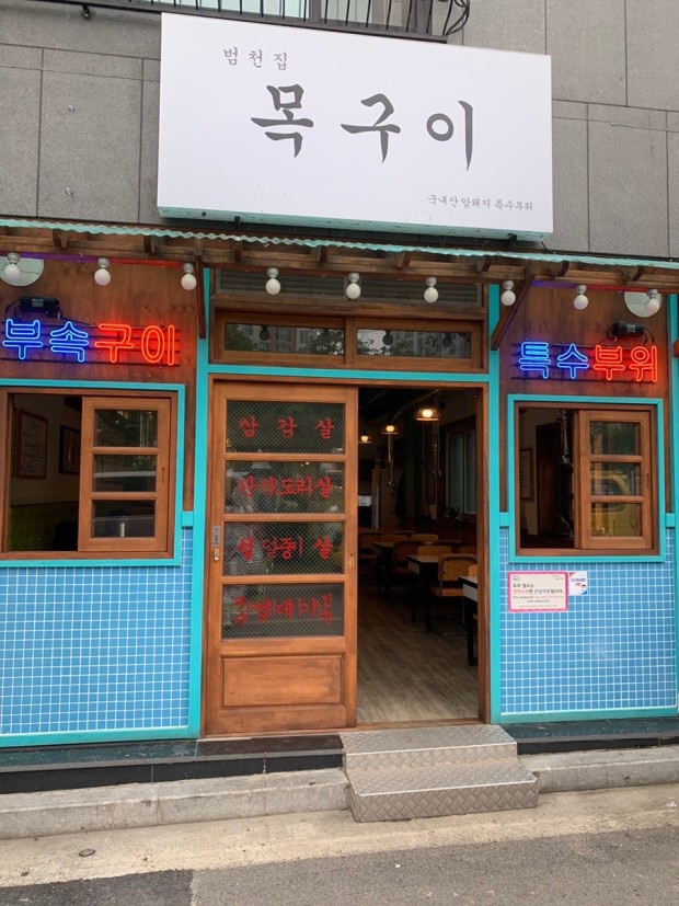 [진주맛집]목구이 다녀왔어용돼지 특수부위 전문점 꿀맛탱구리!!!! 꼭가쟈