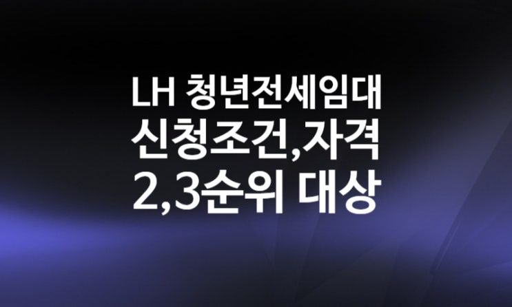 LH 청년전세임대주택 신청 조건 대상 지원한도 자격 (2순위 3순위) LH 청년전세임대주택 신청 조건 대상 지원한도 자격 (2순위 3순위)