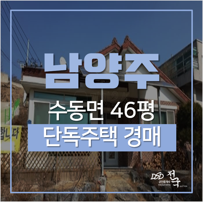 남양주단독주택 수동면 입석리 땅 300평 전원주택 경매로? 남양주단독주택 수동면 입석리 땅 300평 전원주택 경매로?