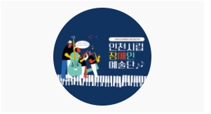  인천시립장애인예술단 오디션일정