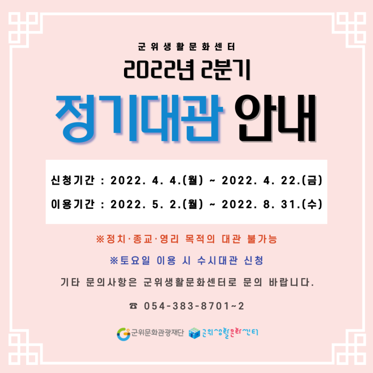  군위생활문화센터 2022년 2분기 정기대관 신청 안내