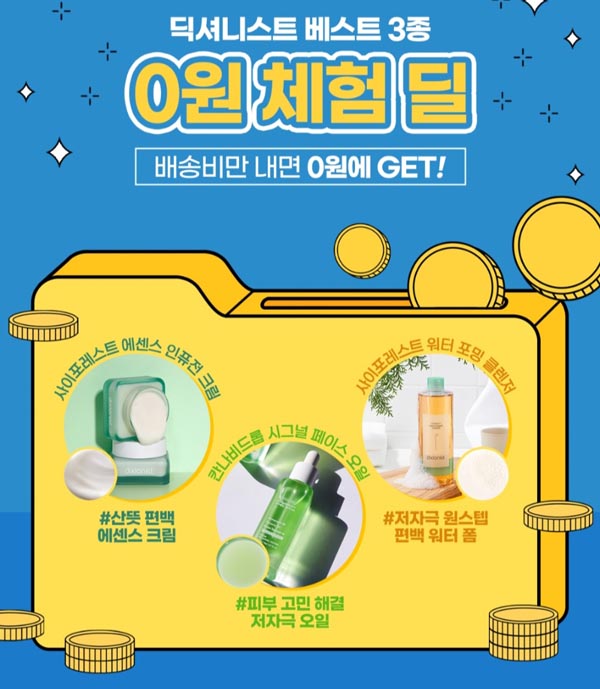 딕셔니스트 화장품 베스트3종 0원 체험딜(배송비2,500원)