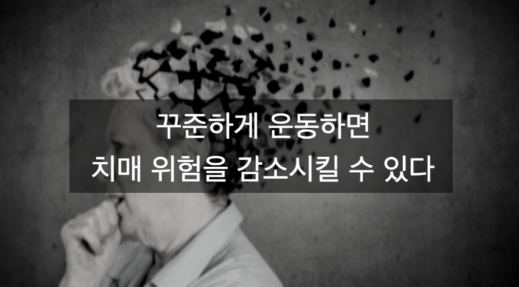  꾸준히 운동하면, 치매 위험을 감소시킬 수 있다
