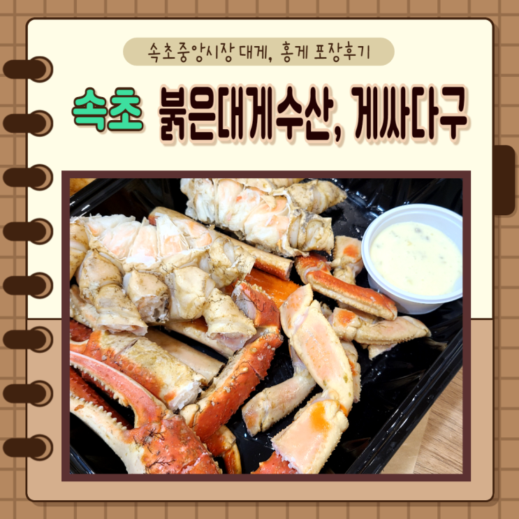 강원도 속초) 속초중앙시장 대게 홍게 게싸다구 포장후기 강원도 속초) 속초중앙시장 대게 홍게 게싸다구 포장후기