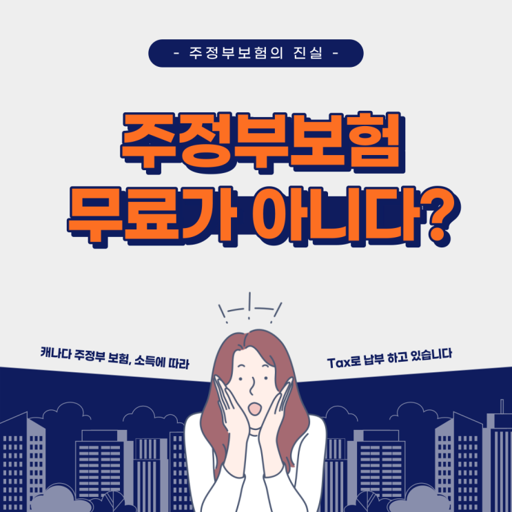  주정부보험의 진실 : 캐나다 주정부보험은 무료가 아닙니다