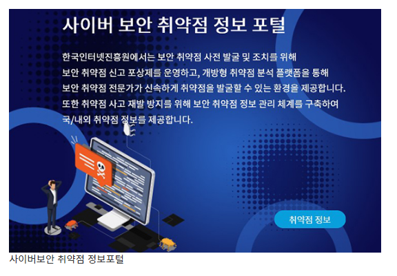 사이버위협 ‘보안 취약점’ 조치위해 패치정보 등 사이버보안 취약점 정보포털 한 곳에서 제공_과학기술정보통신부 사이버위협 ‘보안 취약점’ 조치위해 패치정보 등 사이버보안 취약점 정보포털 한 곳에서 제공_과학기술정보통신부
