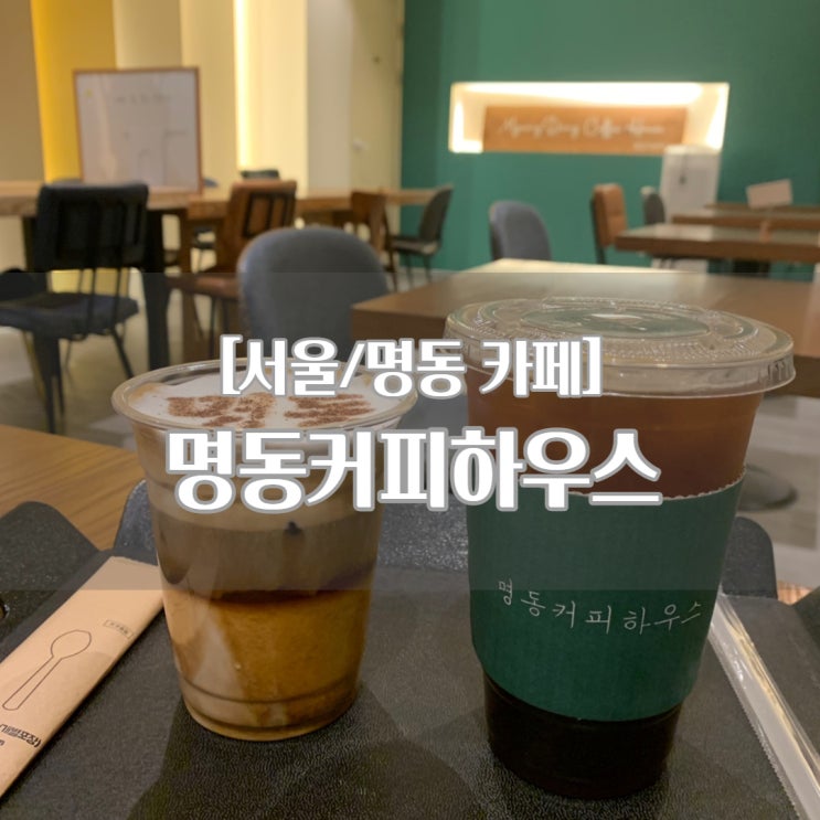  명동 카페 명동커피하우스, 다양한 프릳츠 원두가 있는 곳