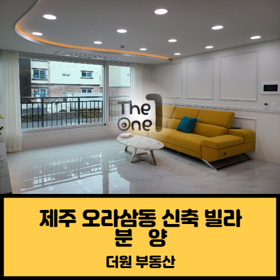  제주 공항 인근 신축 빌라 분양_그랑플라스 빨리 선점하세요!