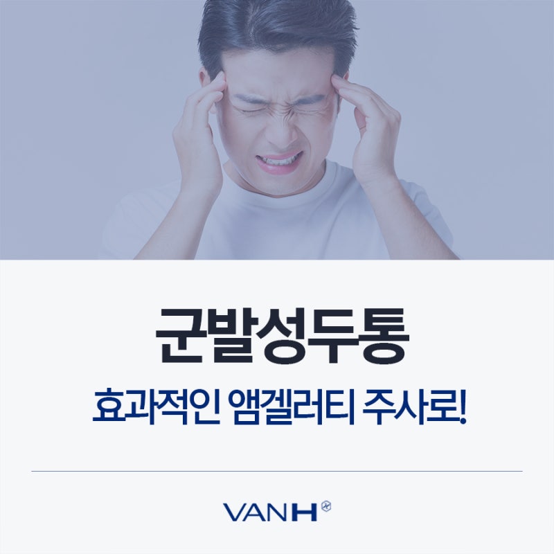 군발성두통, 효과적인 앰겔러티 주사로! : 네이버 블로그 군발성두통, 효과적인 앰겔러티 주사로! : 네이버 블로그