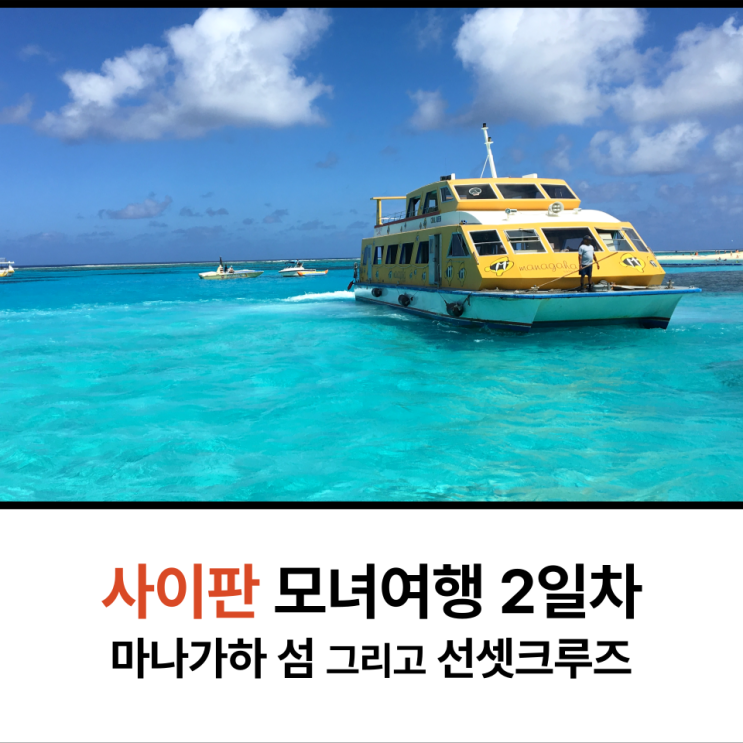  사이판 모녀 가족여행 마나가하섬 선셋크루즈 즐겨요