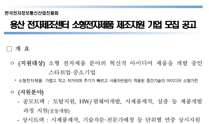 2022년 용산 전자제조센터 소형전자제품 제조 지원사업 참여기업 모집 공고_산업통상자원부 2022년 용산 전자제조센터 소형전자제품 제조 지원사업 참여기업 모집 공고_산업통상자원부