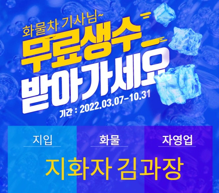 화물차(지입기사) 전국 주유소 무료생수 제공