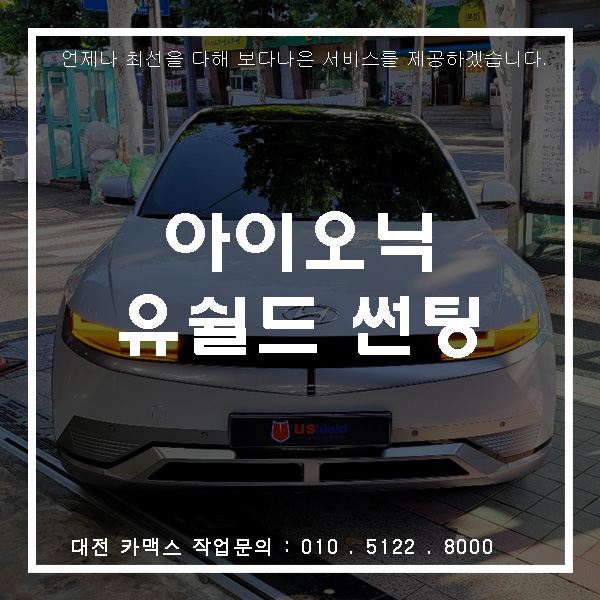  대전가장동썬팅, 아이오닉 전기차 조심스러운 시공으로~