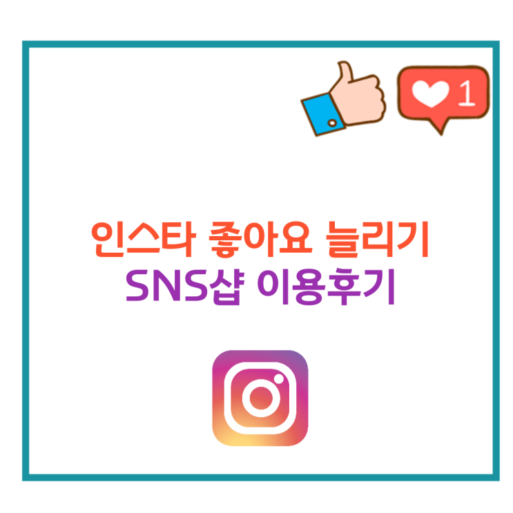  인스타그램 좋아요 늘리기 SNS샵 이용후기