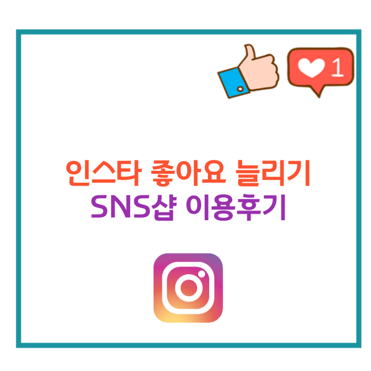 인스타그램 좋아요 늘리기 SNS샵 이용후기