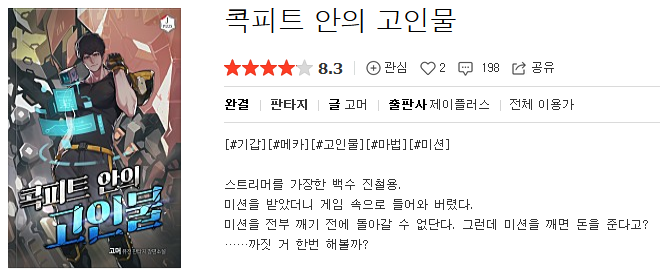  콕피트 안의 고인물 - 고머 : 평점(8/10) //짧고 굵은 게임 빙의형 메카 조종물