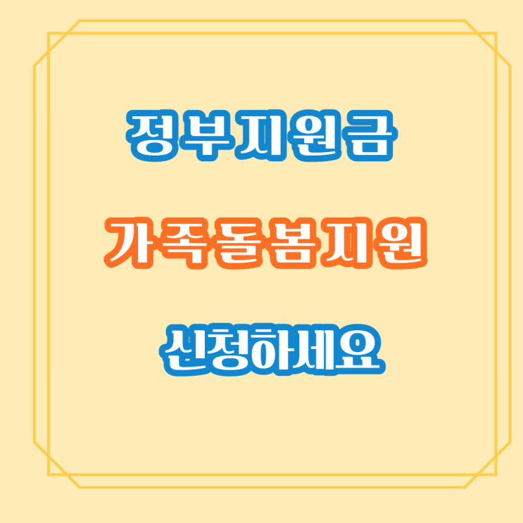  자녀 확진에 가족돌봄비용 긴급지원 1인당 최대 50만원
