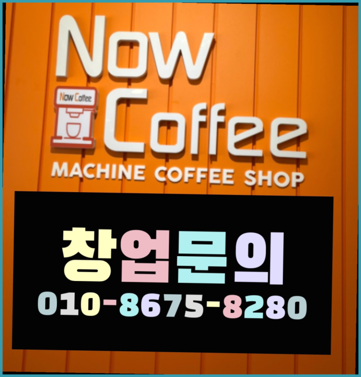  <무인카페창업>/사무실자동커피머신 대한민국 1등 무인카페 이곳이죠