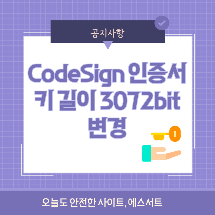  [공지] CodeSign 인증서의 키 길이 3072bit 변경