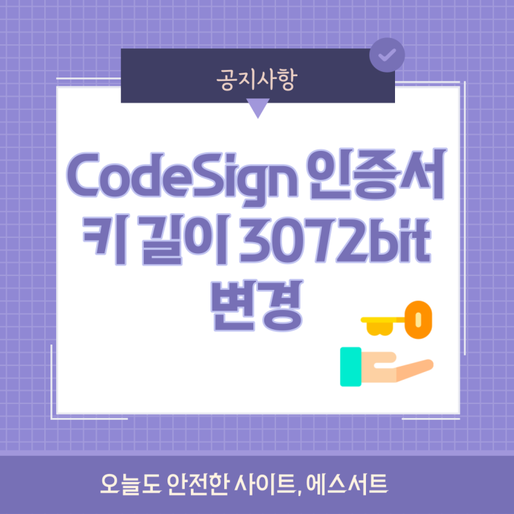 [공지] CodeSign 인증서의 키 길이 3072bit 변경