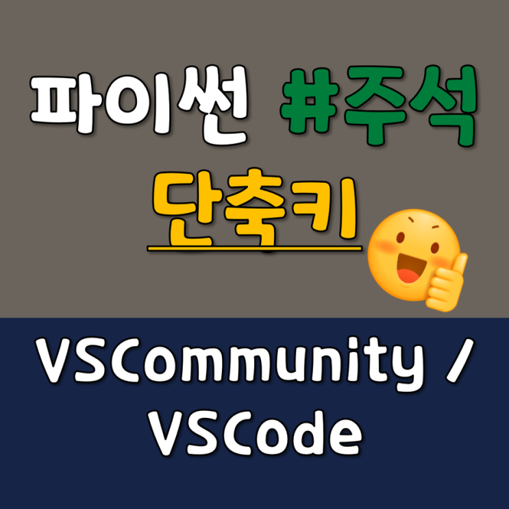  파이썬 주석 단축키 몰라서 킹받네? VS Code / Community
