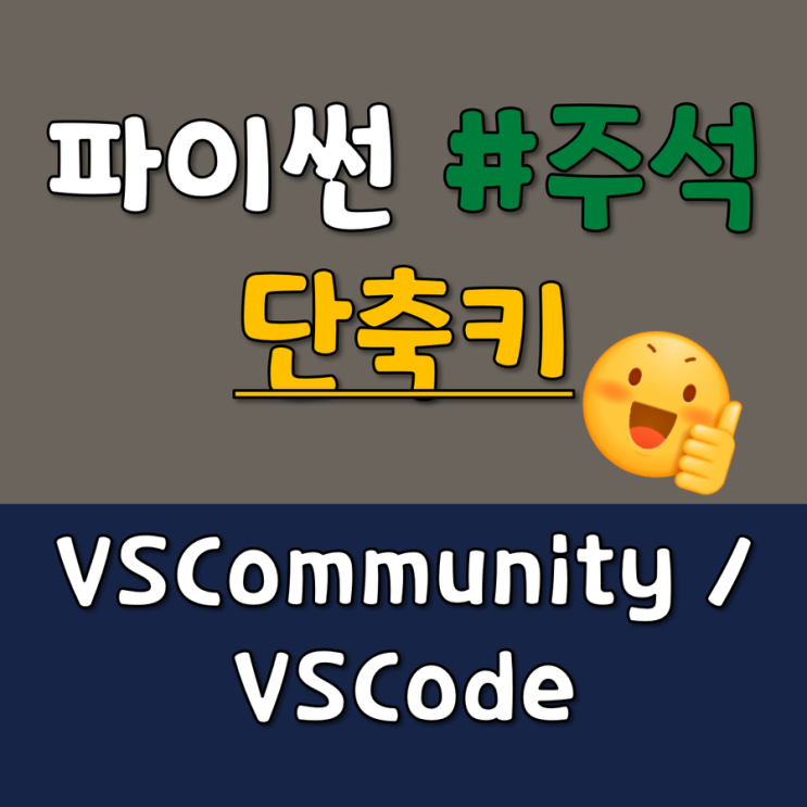 파이썬 주석 단축키 몰라서 킹받네? VS Code / Community