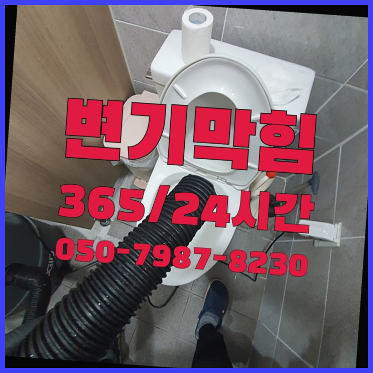  <긴급출동> 오수 ?배관막힘 365일 24시간 출장 완전잘오셨어요