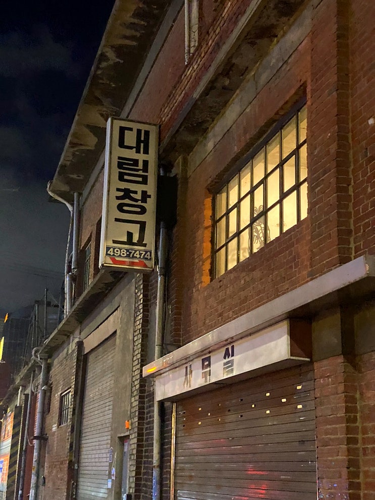  성수동카페거리의 원조 갤러리카페 대림창고