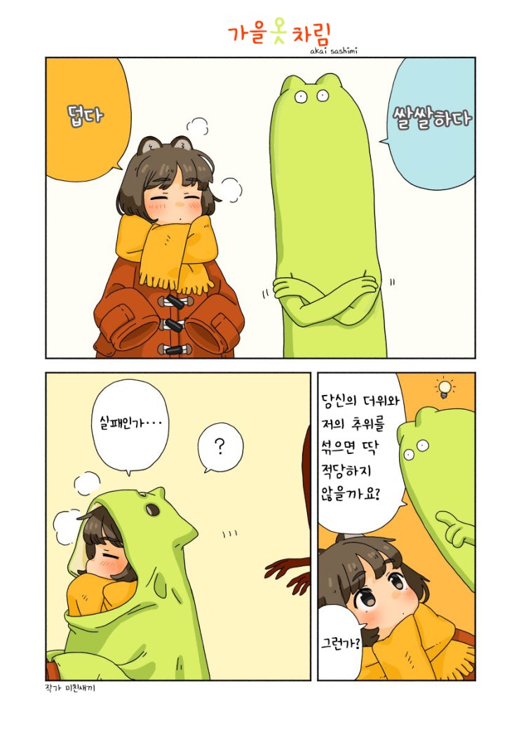 가을 옷차림 - [오리지널 만화][웹코믹]
