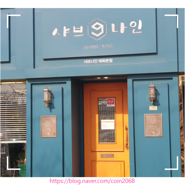  울산 태화동 샤브나인 편백찜세트와 소고기 샤브샤브 맛있어요~