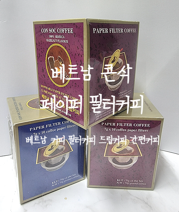  커피추천, 베트남 콘삭 페이퍼 필터 커피 드립커피 간편하게 마셔볼까