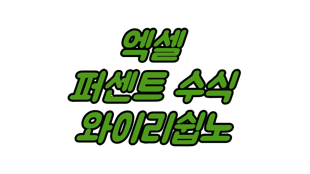  엑셀 퍼센트 수식 방법