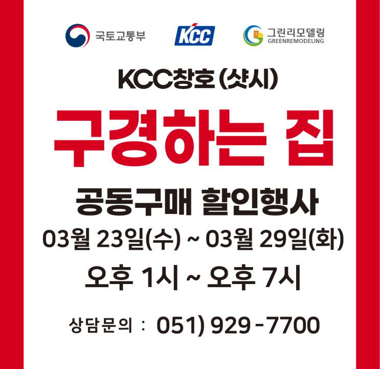  [부산 창호 샷시] 수영동 수영현대아파트 공동구매 할인행사
