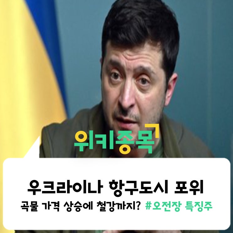 [위키종목] 우크라이나 항구도시 포위.. 곡물 가격 상승에 철강까지?