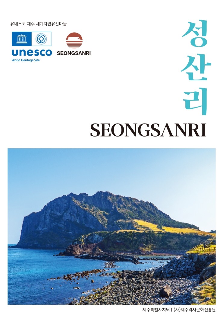  유네스코 제주 세계자연유산마을 성산리