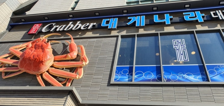  노원맛집;)크레버대게나라에서맛난점심특선~~