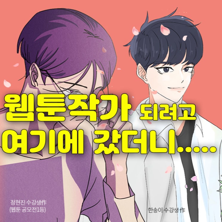  웹툰작가 되려고 여기에 갔더니...(SBS아카데미게임학원)