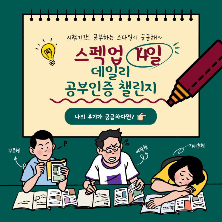  [스펙업] 데일리 공부 인증 챌린지 완주후기!! + (feat. 배라 파인트 기프티콘)