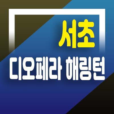  디오페라 해링턴타워 서초 하이엔드 오피스텔 미분양호실 분양가 및 모델하우스 정보