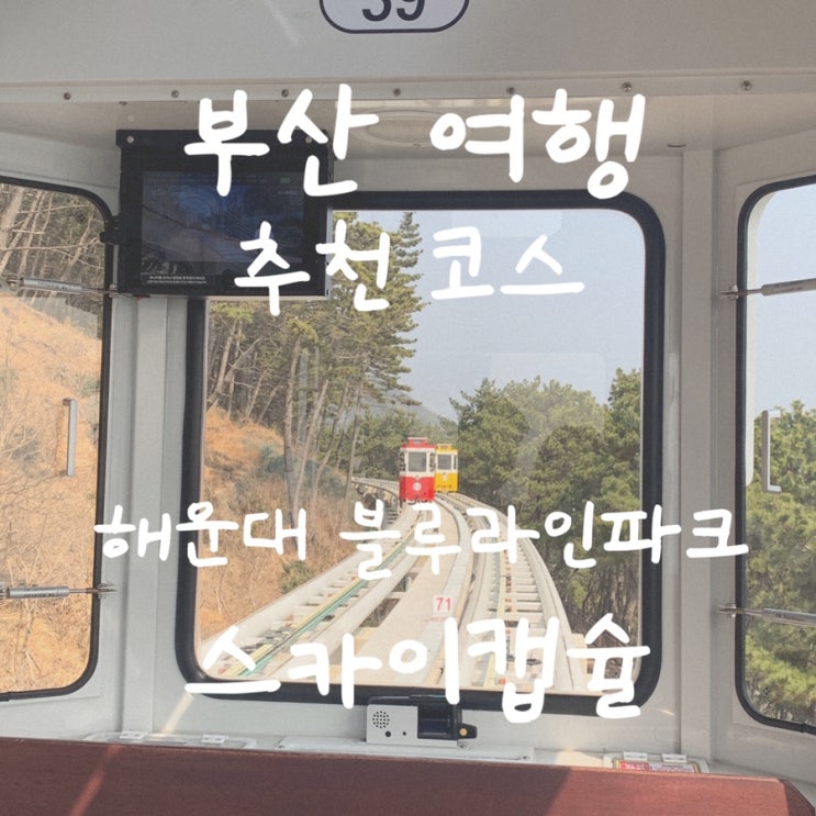  부산 여행 추천 코스 - 해운대 블루라인파크 스카이캡슐 열차 (미포출발 -> 청사포 도착 코스) 예약 방법, 사진 꿀팁
