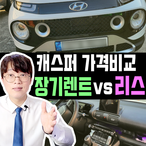  경차 캐스퍼 리스 vs 장기렌트 가격비교 해보기