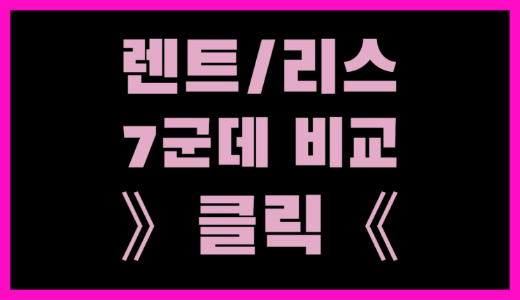  하나캐피탈장기렌트 ? 장기렌트/장기리스 최저가 견적내는곳 좋아요