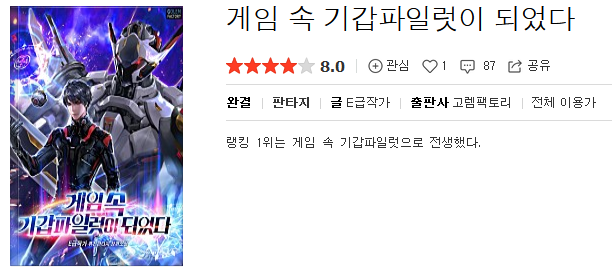  게임 속 기갑파일럿이 되었다 - E급작가 : 평점(3/10) // 극혐 하렘 아카데미물