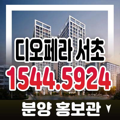 서초 디오페라 해링턴타워 서초동 하이엔드 오피스텔 투자,실거주 고급 초호화 럭셔리 분양가 모델하우스 예약 서초 디오페라 해링턴타워 서초동 하이엔드 오피스텔 투자,실거주 고급 초호화 럭셔리 분양가 모델하우스 예약