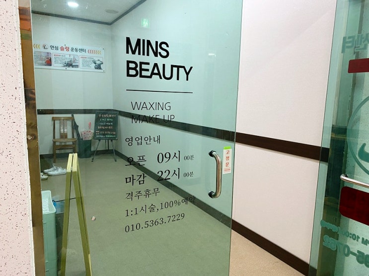  대구 동구 각산동 브라질리언왁싱 민스뷰티