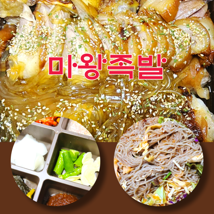 마왕족발 통구이 당면은 무엇?  응암점