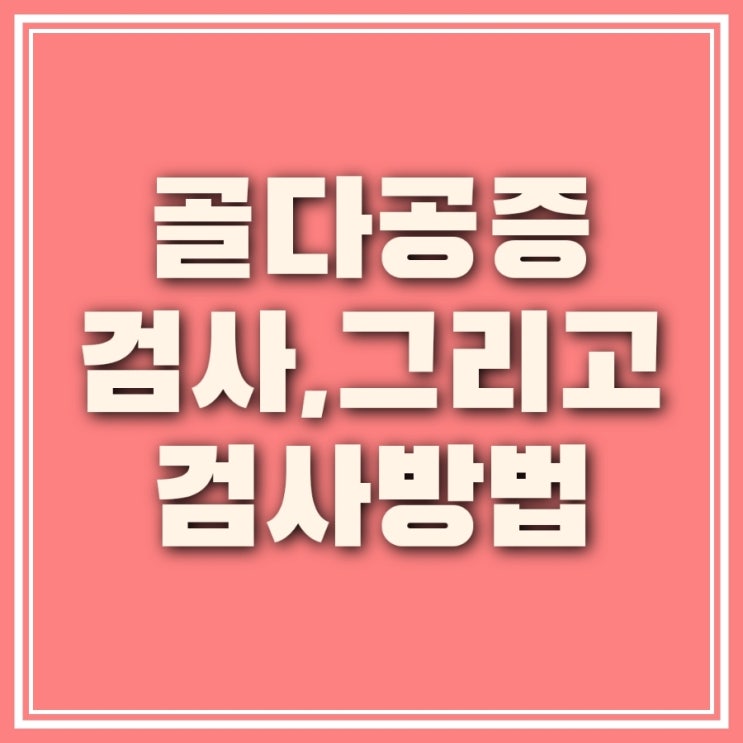  골다공증(골감소증) 증상과 골밀도 수치 및 검사방법 등 알아보기