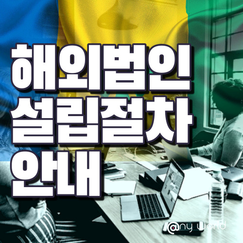  [해외법인설립]해외법인 설립 절차