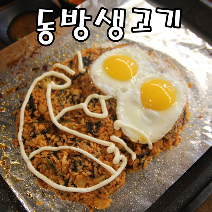  [건대 고기집] 건대 삼겹살 맛집 동방생고기 정육식당 건대점